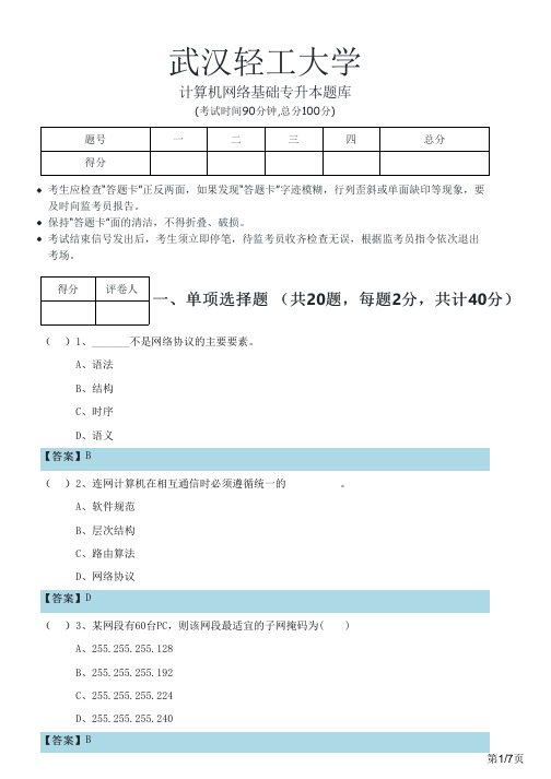 计算机网络基础专升本题库及答案