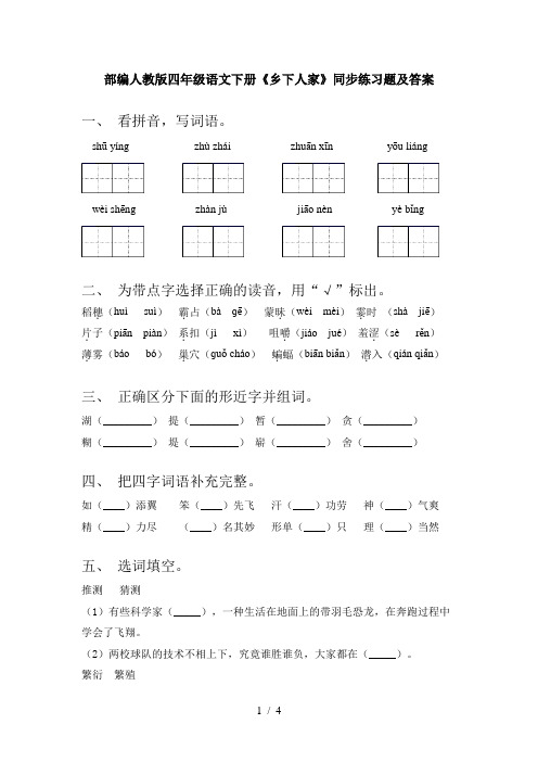 部编人教版四年级语文下册《乡下人家》同步练习题及答案