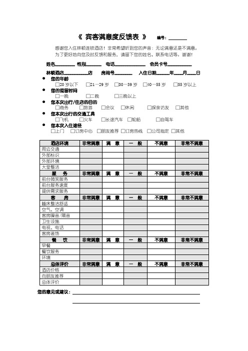 宾客满意度反馈表