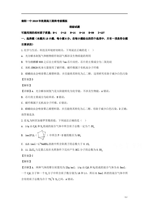 【精准解析】河南省南阳市第一中学2020届高三上学期期终考前模拟理综化学试题