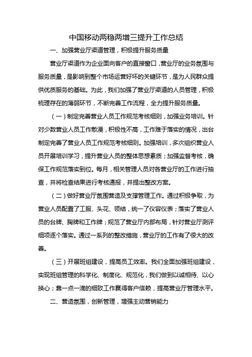 中国移动两稳两增三提升工作总结