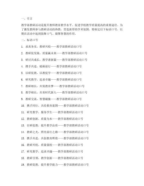 教学部教研活动标语口号