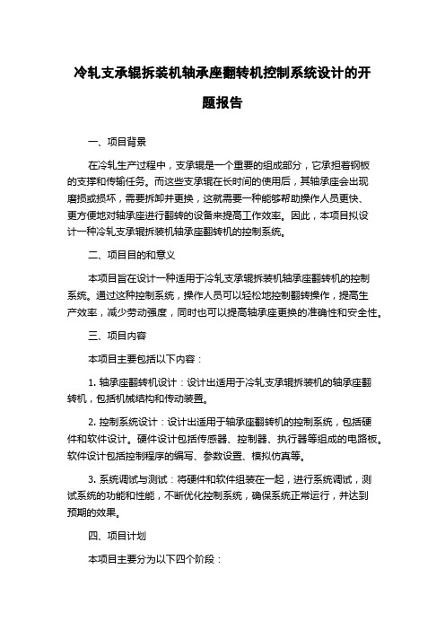 冷轧支承辊拆装机轴承座翻转机控制系统设计的开题报告