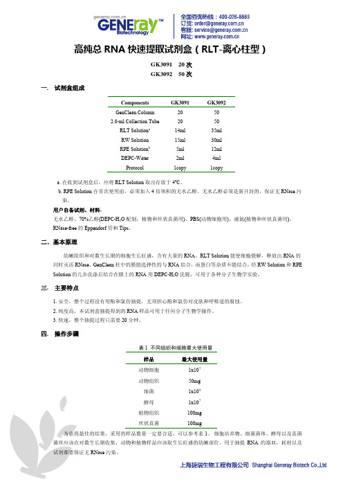 高纯总 RNA 快速提取试剂盒（RLT-离心柱型） 说明书