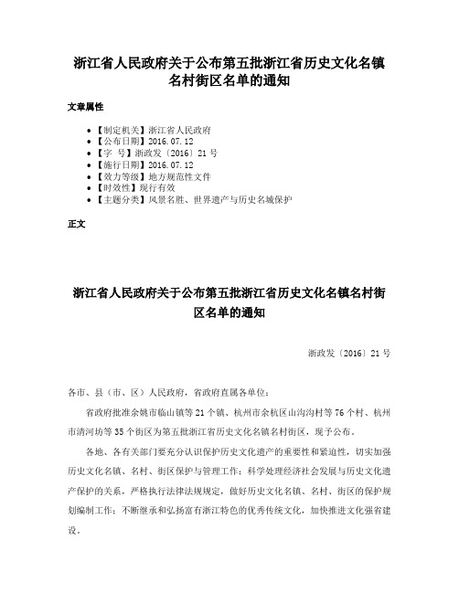 浙江省人民政府关于公布第五批浙江省历史文化名镇名村街区名单的通知