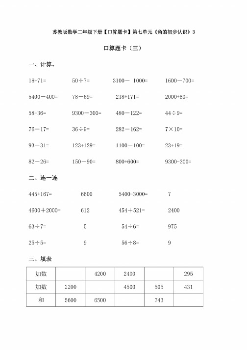 新苏教版数学二年级下册【口算题卡】第七单元《角的初步认识》3