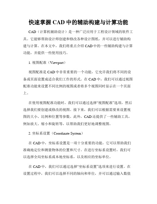 快速掌握CAD中的辅助构建与计算功能