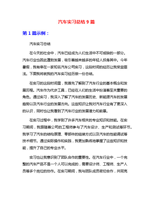 汽车实习总结9篇