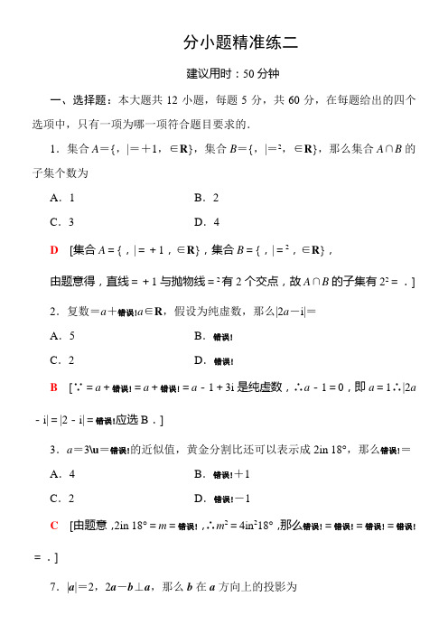 高中数学理二轮80分小精准练2配套精选