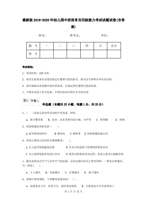 最新版2019-2020年幼儿园中班保育员四级能力考试试题试卷(含答案)