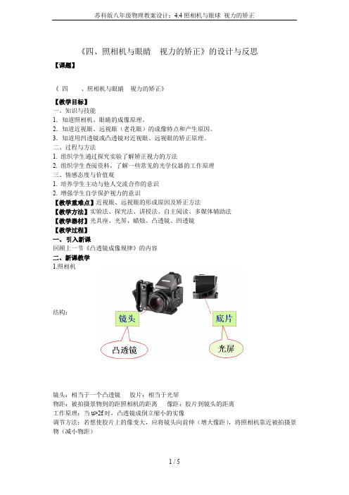 苏科版八年级物理教案设计：4.4照相机与眼球 视力的矫正