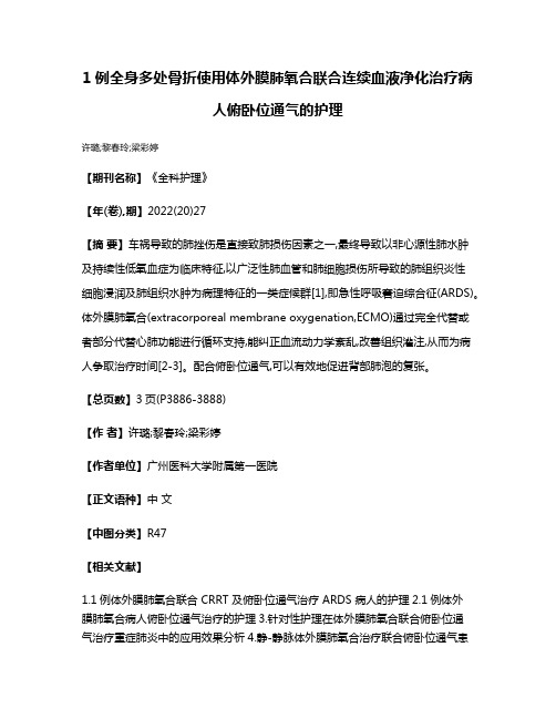 1例全身多处骨折使用体外膜肺氧合联合连续血液净化治疗病人俯卧位通气的护理