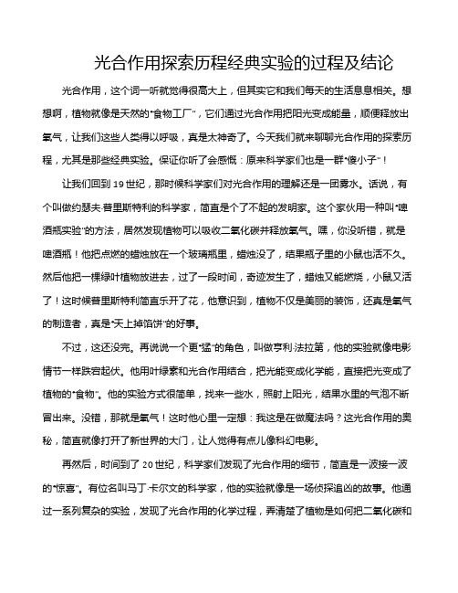 光合作用探索历程经典实验的过程及结论