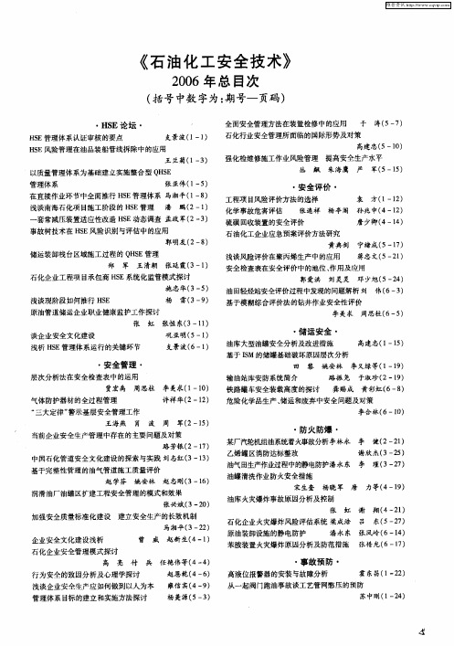 《石油化工安全技术》2006年总目次