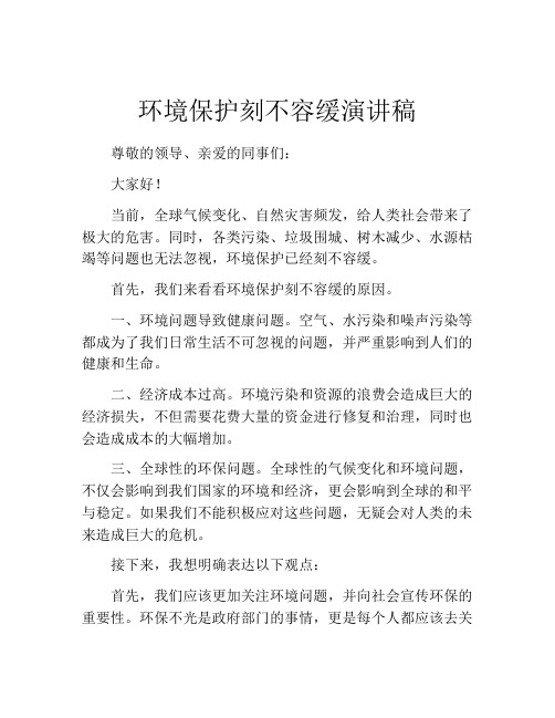 环境保护刻不容缓演讲稿