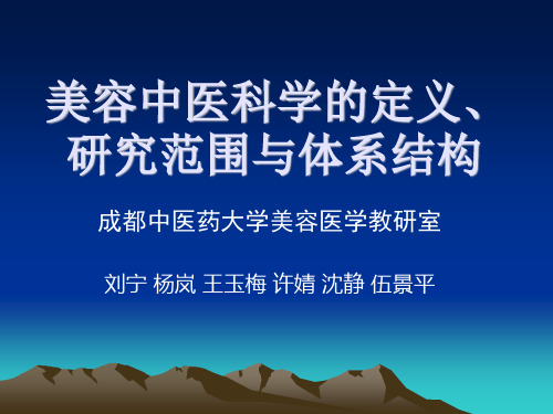 美容中医科学定义、研究范围与体系结构