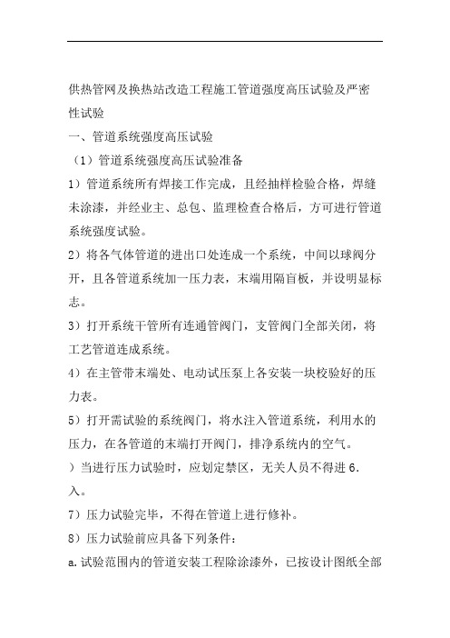 供热管网及换热站改造工程施工管道强度高压试验及严密性试验