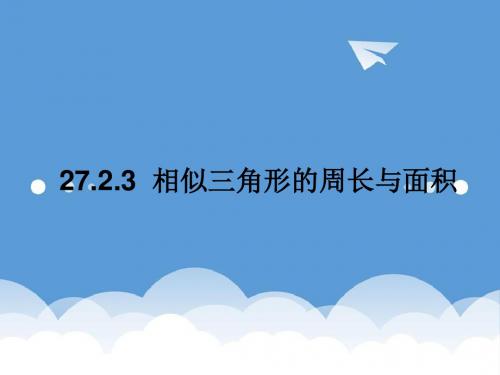 初三数学课件-相似三角形的周长与面积课件 最新