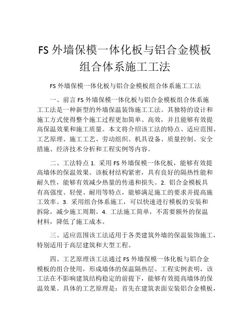 FS外墙保模一体化板与铝合金模板组合体系施工工法(2)