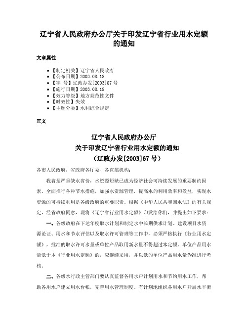 辽宁省人民政府办公厅关于印发辽宁省行业用水定额的通知