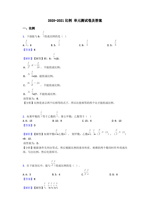 2020-2021比例 单元测试卷及答案