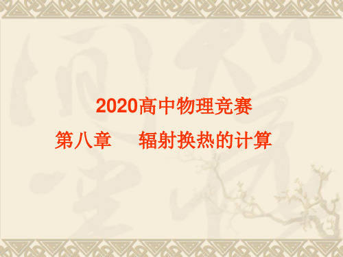 2020年高中物理竞赛—传热学-第八章 辐射换热的计算：角系数的定义、性质和计算等(共31张PPT)