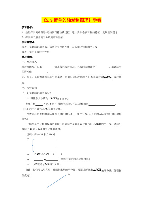 《5.3 简单的轴对称图形》导学案   (七年级数学精品教案)