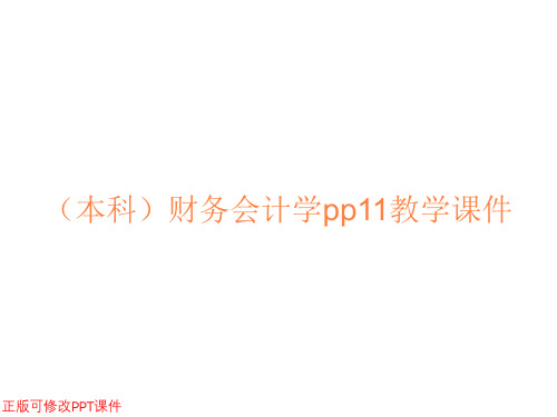 (本科)财务会计学pp11教学课件