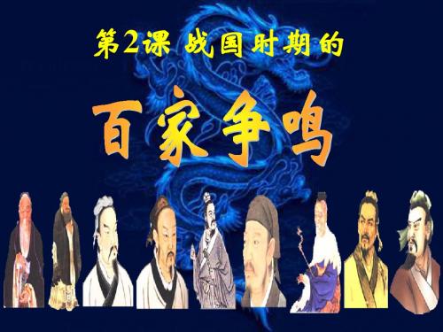 2 《战国时期的百家争鸣》