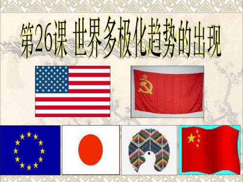 2017年高考历史一轮复习第26课当今世界政治格局的多极化趋势课件新人教版必修1