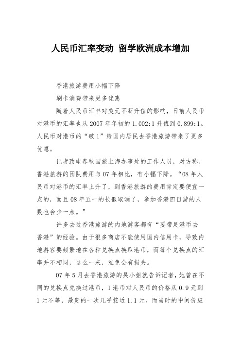 人民币汇率变动 留学欧洲成本增加