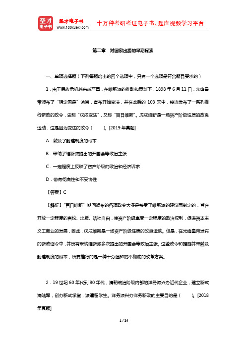 考研思想政治理论大纲解析配套1600题(对国家出路的早期探索)【圣才出品】