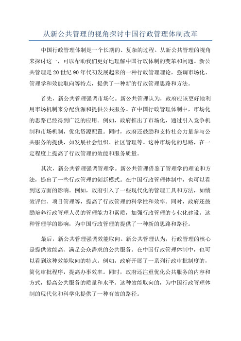 从新公共管理的视角探讨中国行政管理体制改革