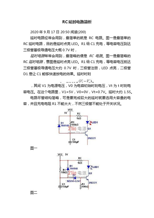 RC延时电路简析