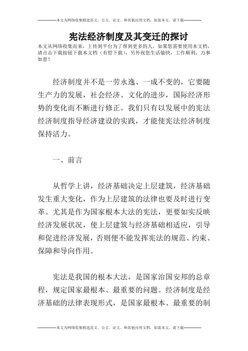 宪法经济制度及其变迁的探讨