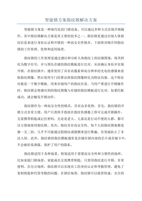 智能锁方案指纹锁解决方案