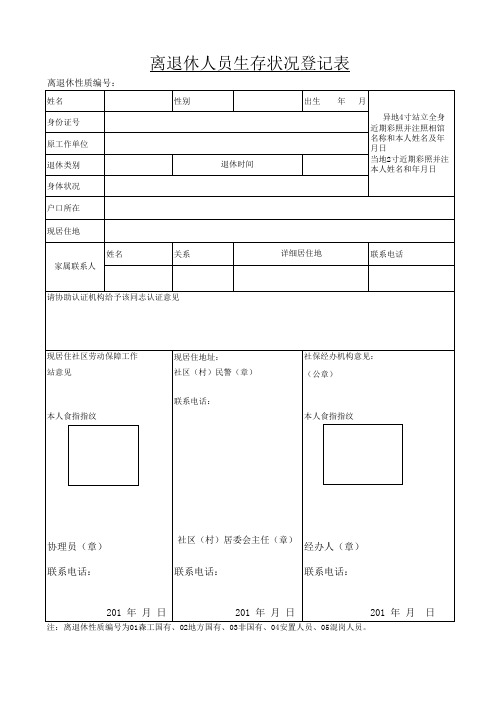 离退休人员生存状况登记表