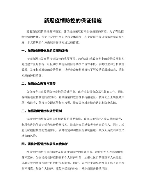 新冠疫情防控的保证措施