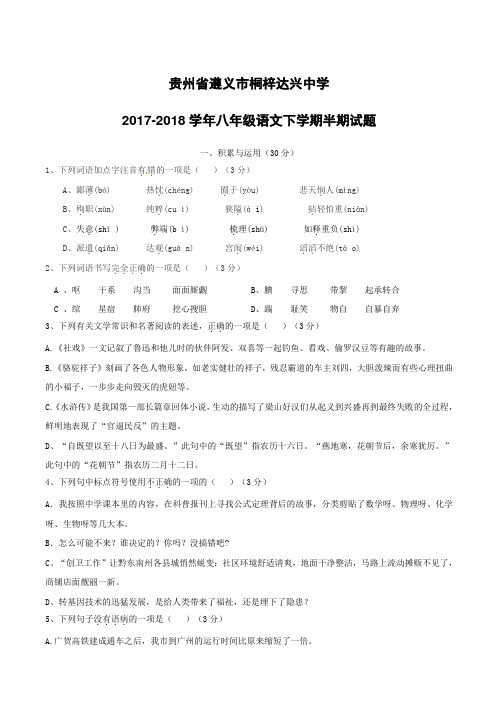 贵州省遵义市桐梓达兴中学2017_2018学年八年级语文下学期半期试题新人教版含答案