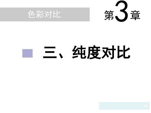 色彩对比—纯度、冷暖、面积