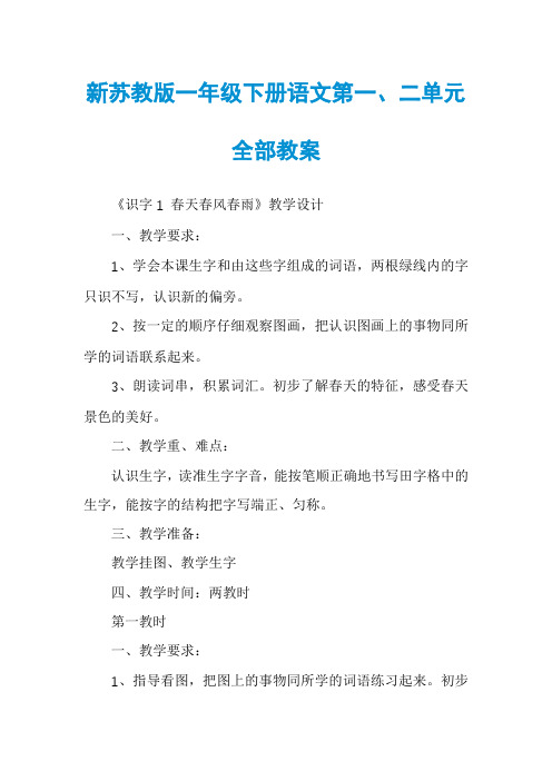 新苏教版一年级下册语文第一、二单元全部教案