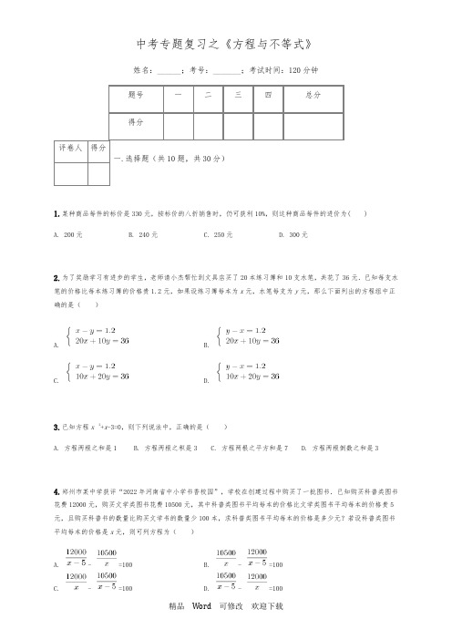 2020年中考数学专题复习之《方程与不等式》试题(含答案)