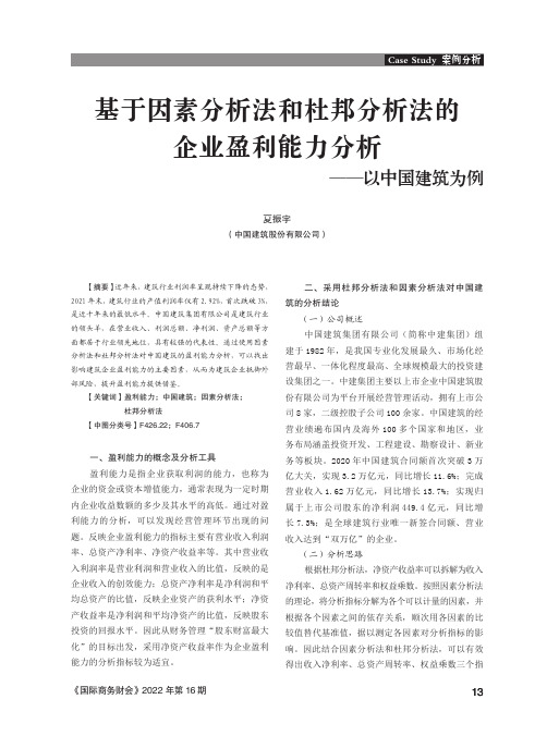 基于因素分析法和杜邦分析法的企业盈利能力分析——以中国建筑为例