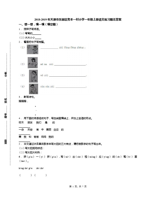 2018-2019年天津市东丽区务本一村小学一年级上册语文练习题无答案