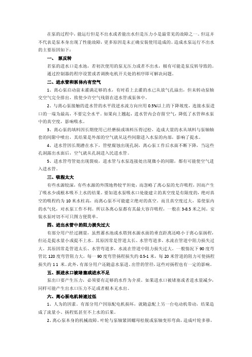 水泵不出水或压力不足的主要原因分析