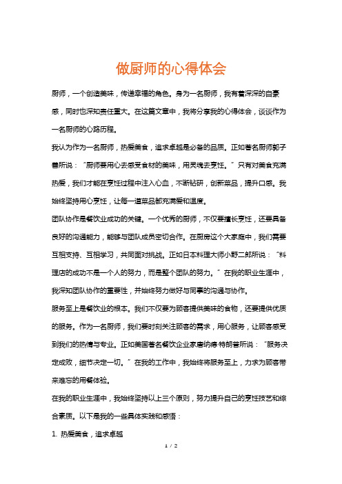 做厨师的心得体会