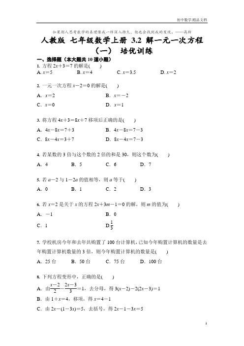 人教版 七年级数学上册 3.2 解一元一次方程(一) 培优训练有答案