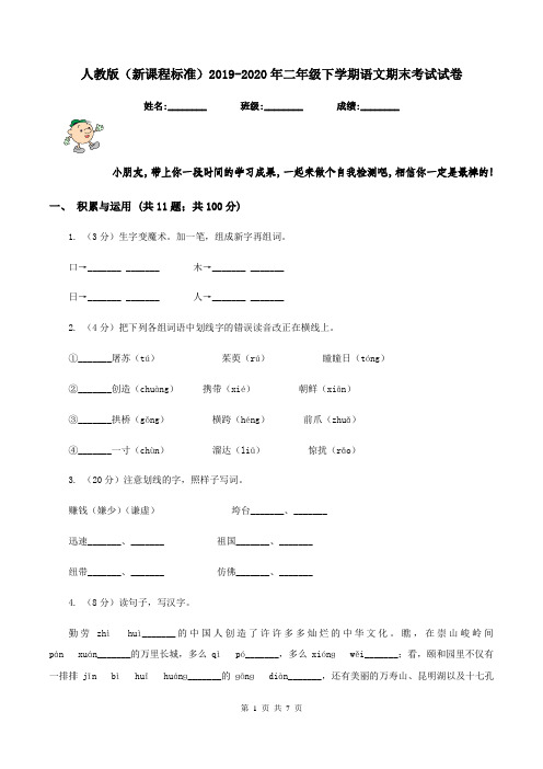 人教版(新课程标准)2019-2020年二年级下学期语文期末考试试卷