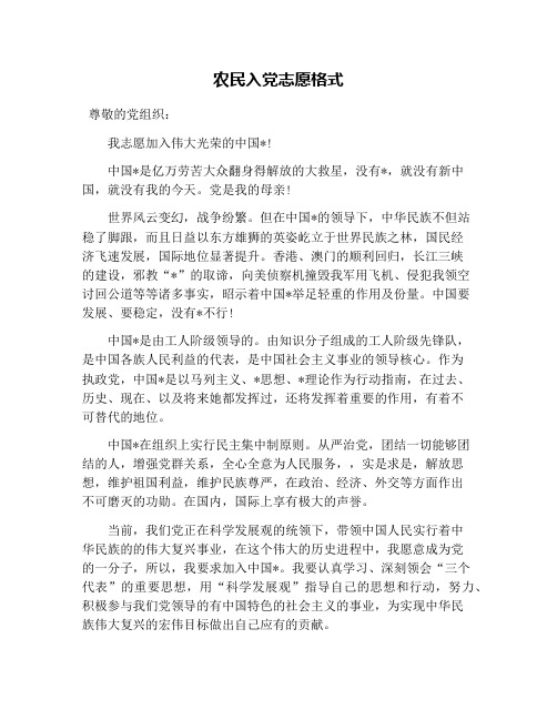 农民入党志愿格式