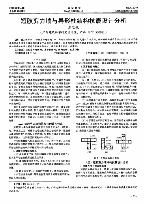 短肢剪力墙与异形柱结构抗震设计分析
